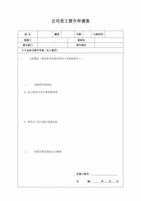 公司职位晋升模板（公司职位晋升模板怎么写）-第1张图片-马瑞范文网