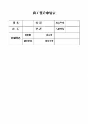 公司职位晋升模板（公司职位晋升模板怎么写）-第3张图片-马瑞范文网