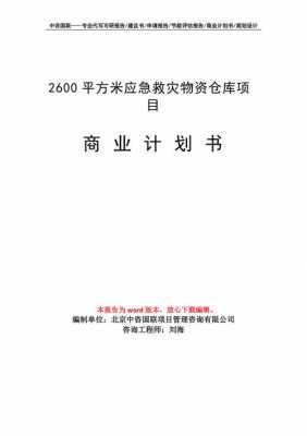 仓库招商计划-仓库招生简章模板-第1张图片-马瑞范文网