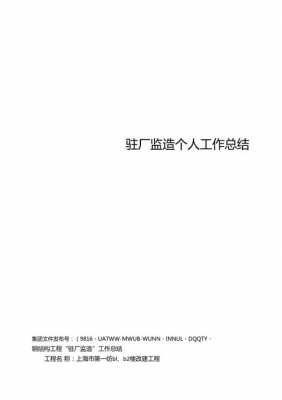  驻厂月工作总结模板「驻厂报告怎么写」-第3张图片-马瑞范文网