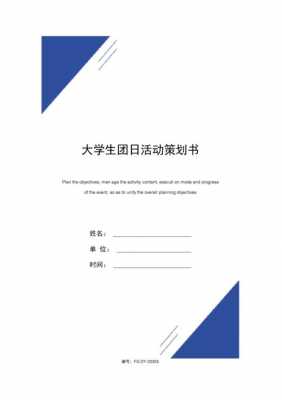 大学团活动策划书模板（大学团会策划书）-第2张图片-马瑞范文网