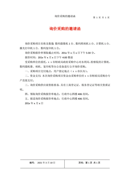 采购报价邀请函模板_采购报价邀请函模板怎么写-第1张图片-马瑞范文网