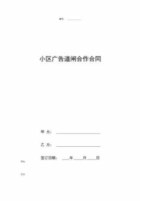 小区广告合同模板大全（小区广告跟谁签合同）-第2张图片-马瑞范文网