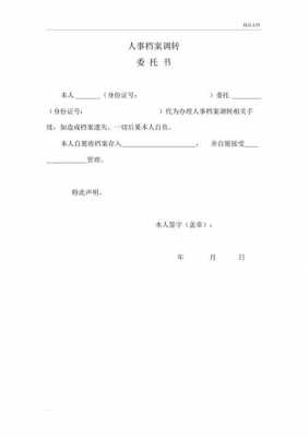  调转档案委托书模板「调转档案委托书模板怎么写」-第3张图片-马瑞范文网