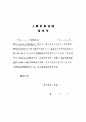  调转档案委托书模板「调转档案委托书模板怎么写」-第2张图片-马瑞范文网