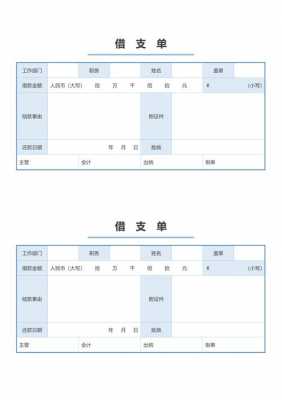 企业借支单模板_借支单模板免费下载-第2张图片-马瑞范文网