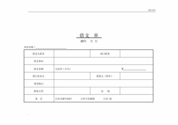 企业借支单模板_借支单模板免费下载-第1张图片-马瑞范文网