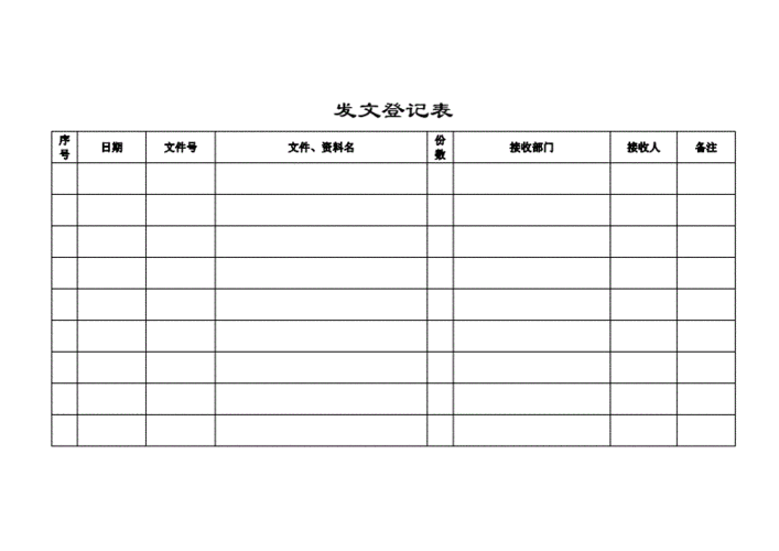 发文薄怎么填写 发文簿模板-第1张图片-马瑞范文网