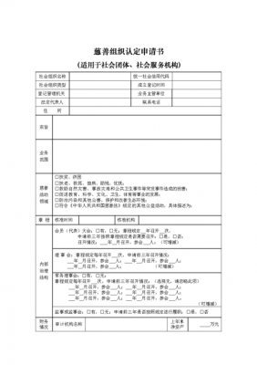 申请慈善组织的模板（申请慈善组织认定办事指南）-第3张图片-马瑞范文网