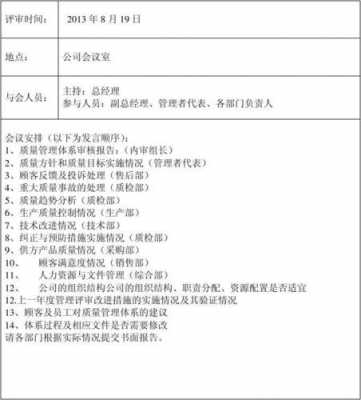 管理评审会议通知模板,管理评审会议记录 -第1张图片-马瑞范文网