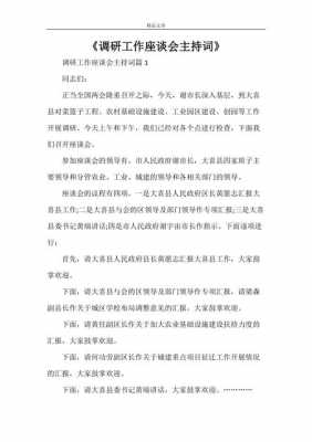 调研会发言模板,调研会上如何发言技巧 -第3张图片-马瑞范文网