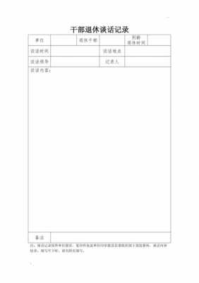 内退人员谈话模板,员工退休谈话记录范文 -第3张图片-马瑞范文网