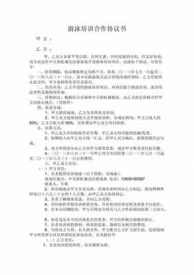 游泳培训协议书怎么写范文 游泳培训协议模板-第3张图片-马瑞范文网