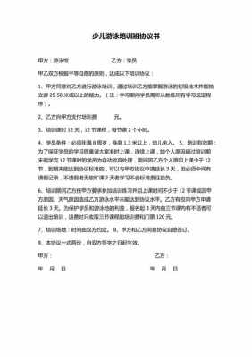 游泳培训协议书怎么写范文 游泳培训协议模板-第1张图片-马瑞范文网