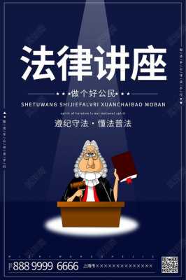 法学讲座海报模板（法律讲座海报）-第3张图片-马瑞范文网