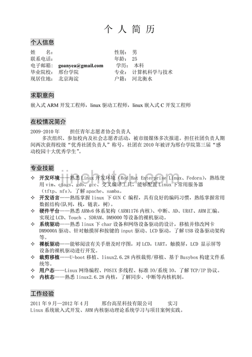  嵌入式软件的简历模板「嵌入式软件简历项目经验」-第3张图片-马瑞范文网