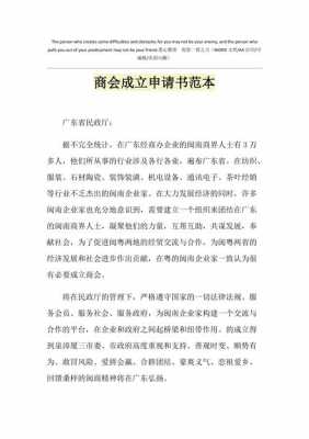 商会成立申请报告模板的简单介绍-第2张图片-马瑞范文网