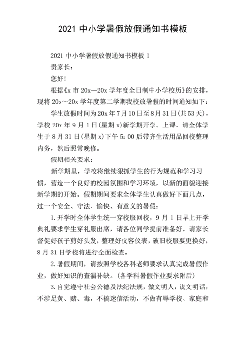 暑假学校放假通知模板（暑假放假的通知）-第2张图片-马瑞范文网