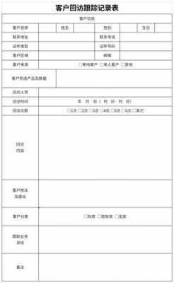 客户跟踪回访表模板图片-第1张图片-马瑞范文网