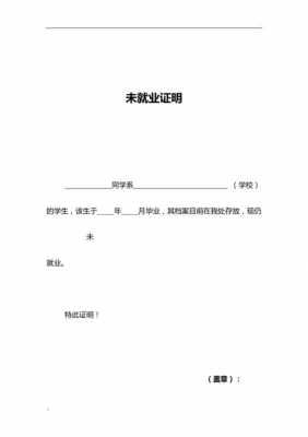 大学生无就业证明模板（大学生无就业证明怎么开）-第3张图片-马瑞范文网