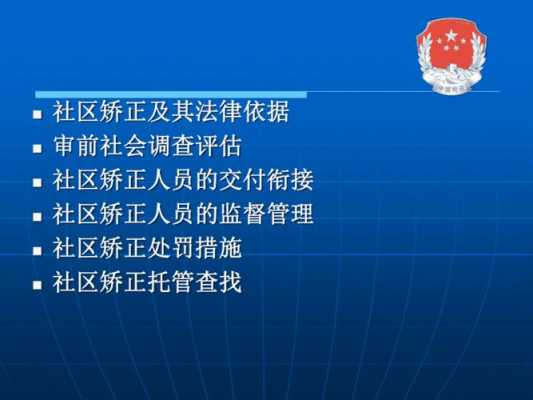 社区矫正授课模板（社区矫正示范课）-第2张图片-马瑞范文网