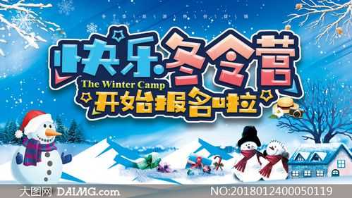 冬令营活动宣传文案 冬令营营销模板图案-第3张图片-马瑞范文网