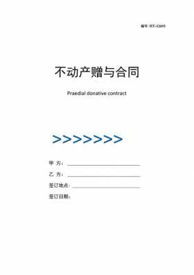 不动产赠与协议模板,不动产赠与协议书范本 -第3张图片-马瑞范文网