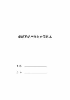 不动产赠与协议模板,不动产赠与协议书范本 -第2张图片-马瑞范文网