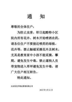  关于小区打药通知模板「关于小区打药通知模板怎么写」-第1张图片-马瑞范文网