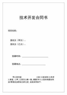 技术开发合同模板案例-技术开发合同模板免费-第3张图片-马瑞范文网