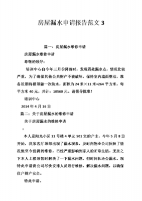 房屋漏水申请书怎么写 房屋漏水申请书模板-第2张图片-马瑞范文网