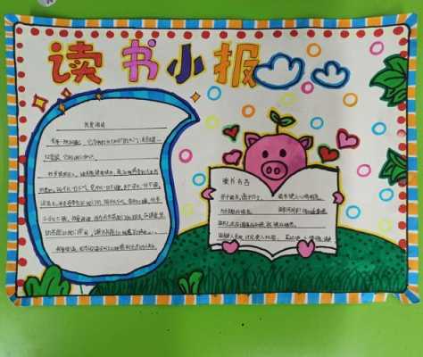 幼儿园读书小报模板-第3张图片-马瑞范文网