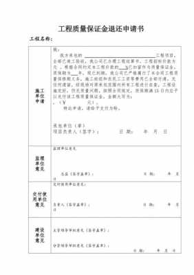  申请工程退保证金模板「建筑工程退保证金的申请怎么写」-第1张图片-马瑞范文网