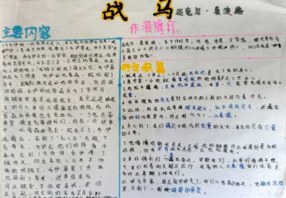 战马读书小报简单漂亮 战马读书小报模板-第1张图片-马瑞范文网