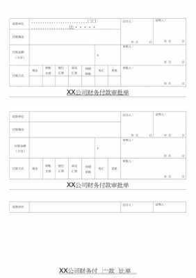 付款申请单财务审核什么 财务付款审批单据模板-第3张图片-马瑞范文网