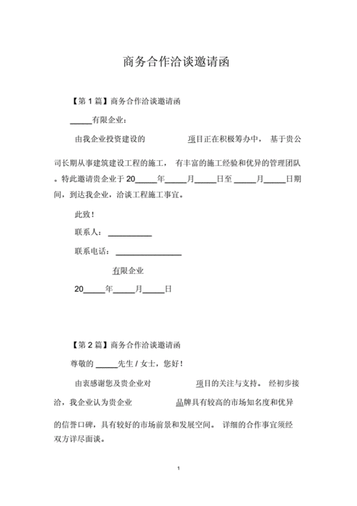 洽谈邀请函格式模板_洽谈邀约-第1张图片-马瑞范文网