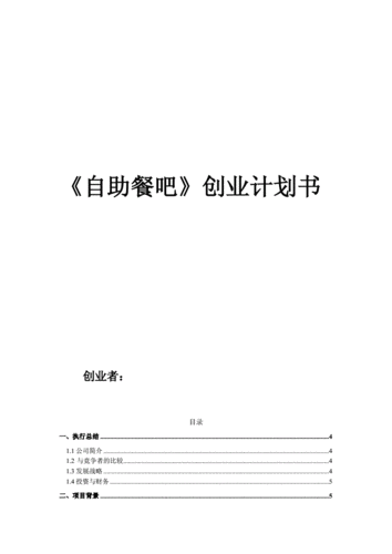 自助餐厅计划书怎么写-自助餐计划书模板-第3张图片-马瑞范文网