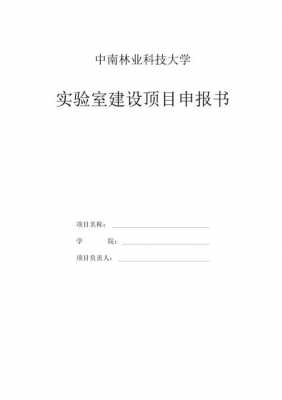  实验项目申报书模板「实验项目申报书模板范文」-第1张图片-马瑞范文网