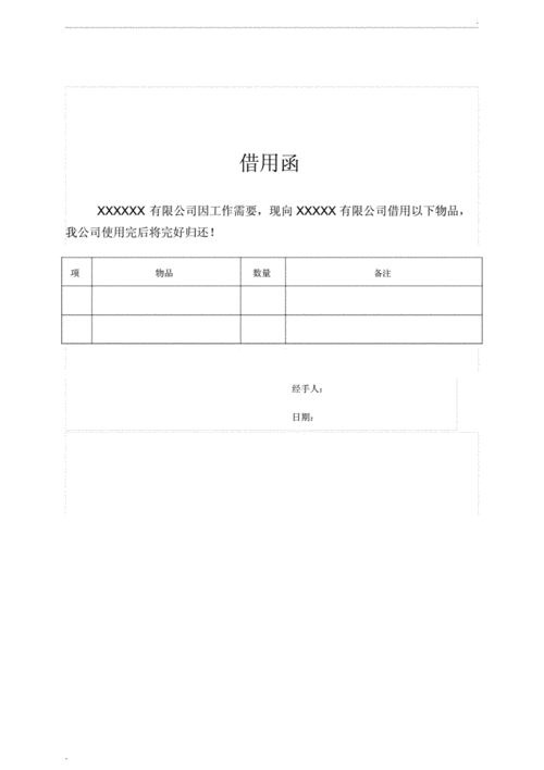 公司借物模板（公司借物模板怎么写）-第3张图片-马瑞范文网