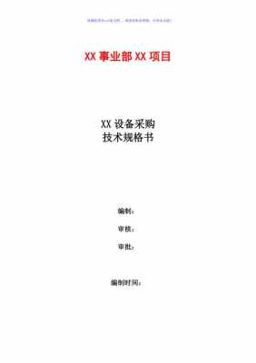 采购技术规范书模板,采购技术规范书模板图片 -第1张图片-马瑞范文网