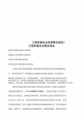 质量安全整改报告模板怎么写-第1张图片-马瑞范文网