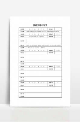 接待计划模板图片 接待计划模板-第3张图片-马瑞范文网