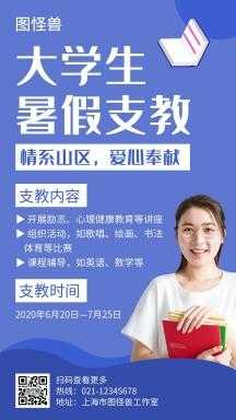 海报模板支教怎么写 海报模板支教-第3张图片-马瑞范文网