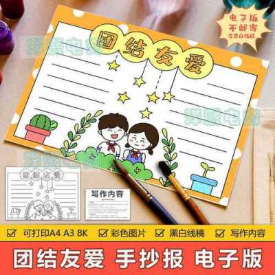 同学团结手抄报模板_团结同学内容-第2张图片-马瑞范文网