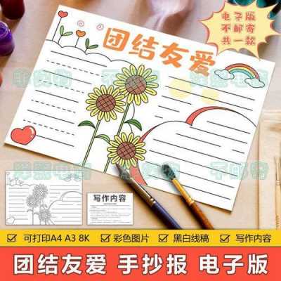 同学团结手抄报模板_团结同学内容-第1张图片-马瑞范文网