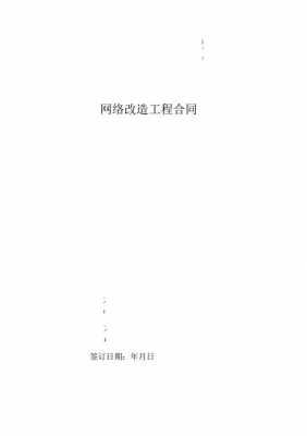  网络工程改造合同模板「网络改造项目」-第1张图片-马瑞范文网