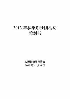 心理团课策划书模板-第2张图片-马瑞范文网