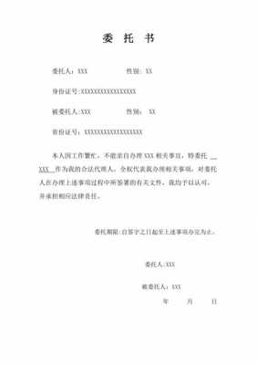  个人委托单位书模板「个人委托书单位写什么」-第3张图片-马瑞范文网