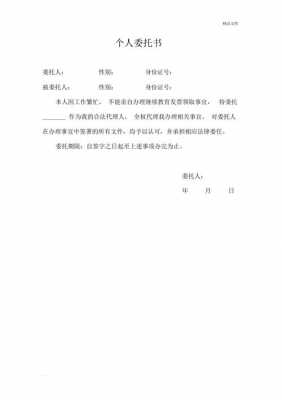  个人委托单位书模板「个人委托书单位写什么」-第2张图片-马瑞范文网