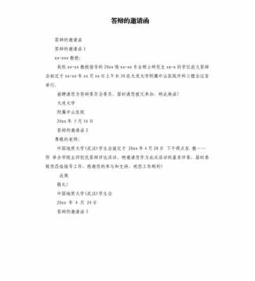  答辩邀请函模板下载「答辩会邀请通知」-第1张图片-马瑞范文网